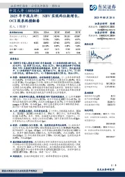 2025年中报点评:NBV实现两位数增长,OCI股票规模翻番