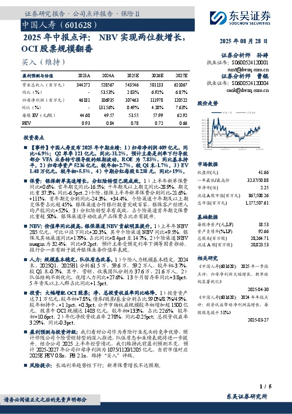 2025年中报点评：NBV实现两位数增长，OCI股票规模翻番