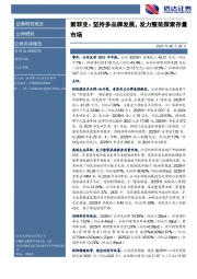 索菲亚：坚持多品牌发展，发力整装探索存量市场