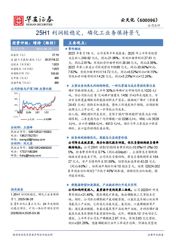 25H1利润较稳定，磷化工业务保持景气