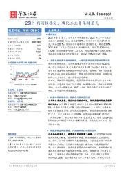 25H1利润较稳定,磷化工业务保持景气