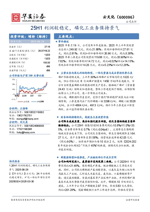 25H1利润较稳定，磷化工业务保持景气