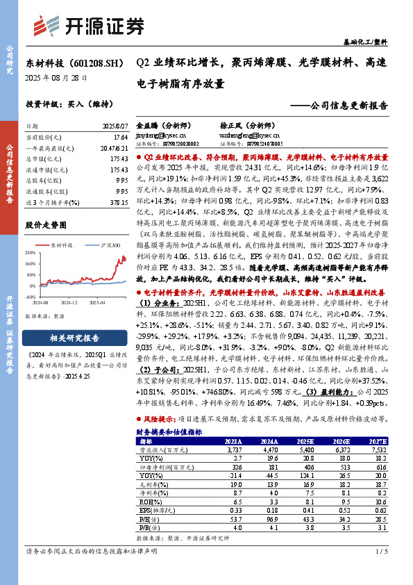 公司信息更新报告：Q2业绩环比增长，聚丙烯薄膜、光学膜材料、高速电子树脂有序放量