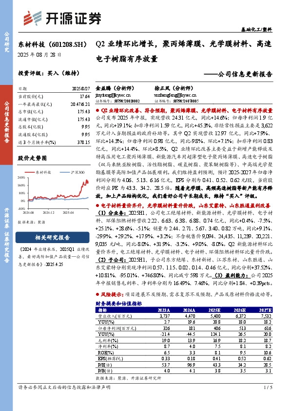 公司信息更新报告：Q2业绩环比增长，聚丙烯薄膜、光学膜材料、高速电子树脂有序放量