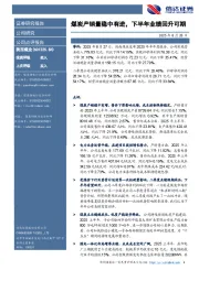 煤炭产销量稳中有进，下半年业绩回升可期