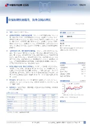 业绩如期快速提升，海外合同高增长