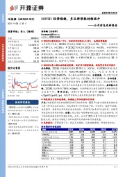 公司信息更新报告：2025H1经营稳健，多品牌势能持续提升