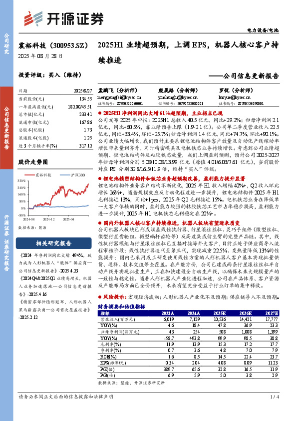 公司信息更新报告：2025H1业绩超预期，上调EPS，机器人核心客户持续推进