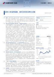 建材主业盈利稳健，新经济投资添增长动能