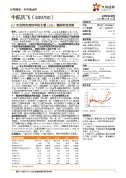 Q2末合同负债较年初大增113%；重视军贸发展