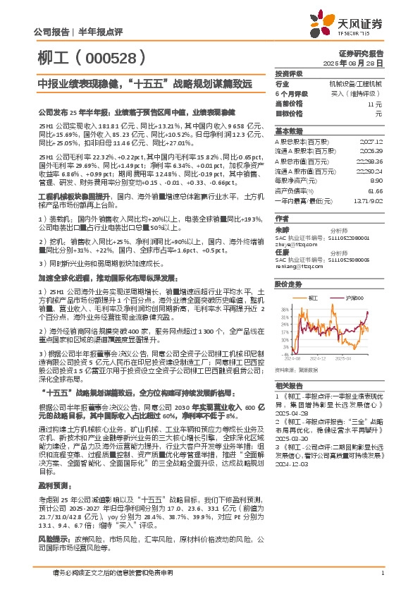 中报业绩表现稳健，“十五五”战略规划谋篇致远