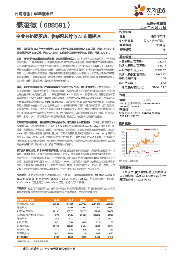 多业务协同驱动，物联网芯片与AI布局提速
