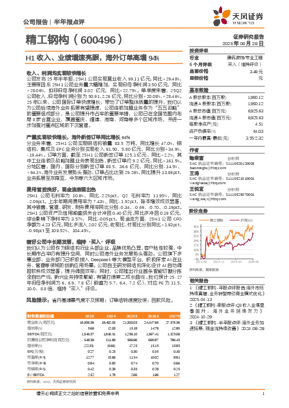 H1收入、业绩增速亮眼，海外订单高增94%
