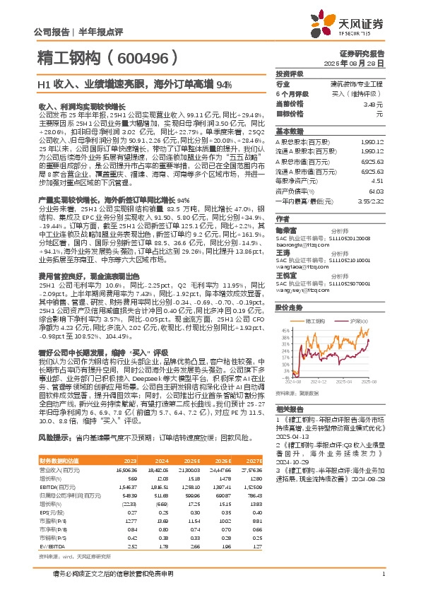 H1收入、业绩增速亮眼，海外订单高增94%