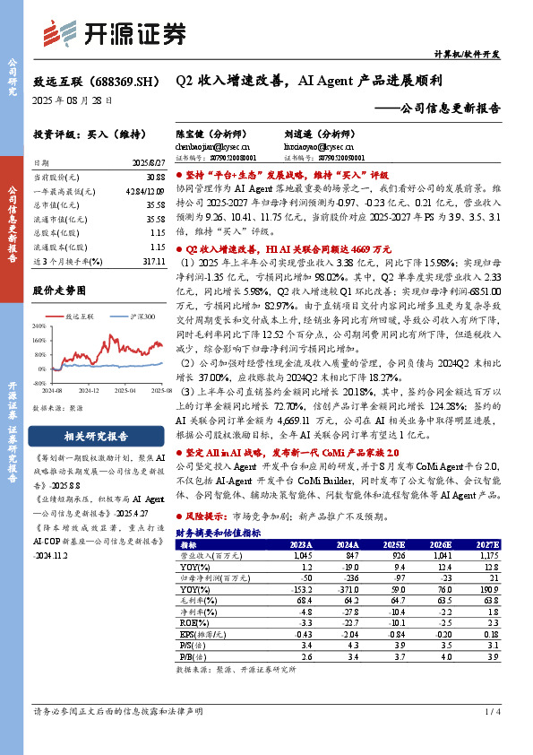 公司信息更新报告：Q2收入增速改善，AI Agent产品进展顺利