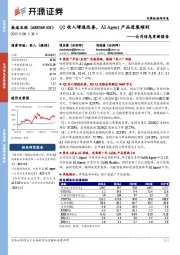 公司信息更新报告:Q2收入增速改善,AI Agent产品进展顺利