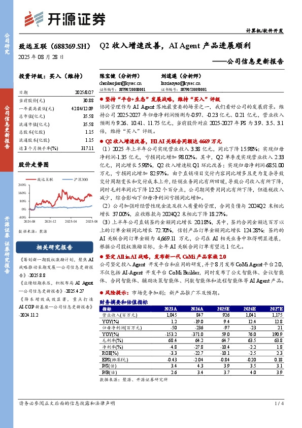 公司信息更新报告：Q2收入增速改善，AI Agent产品进展顺利