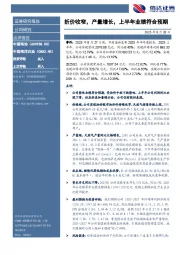 折价收窄，产量增长，上半年业绩符合预期