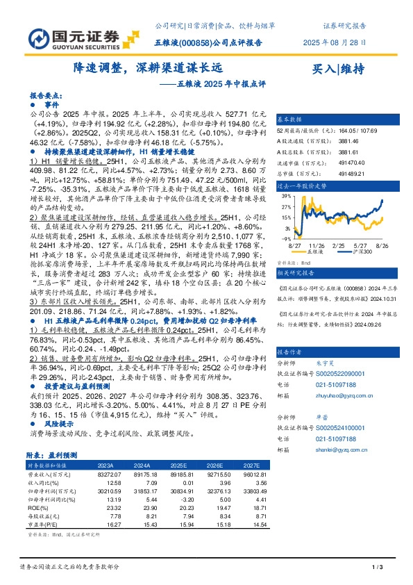 五粮液2025年中报点评：降速调整，深耕渠道谋长远