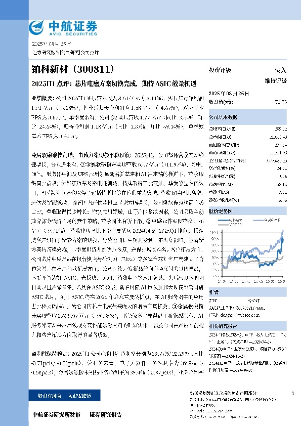 2025H1点评：芯片电感方案切换完成，期待ASIC放量机遇