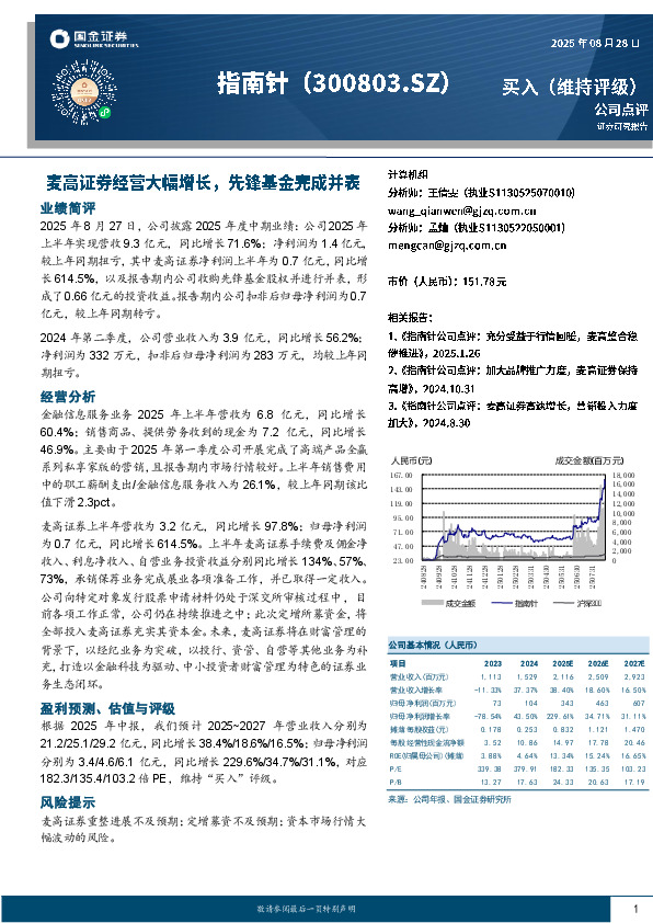 麦高证券经营大幅增长，先锋基金完成并表