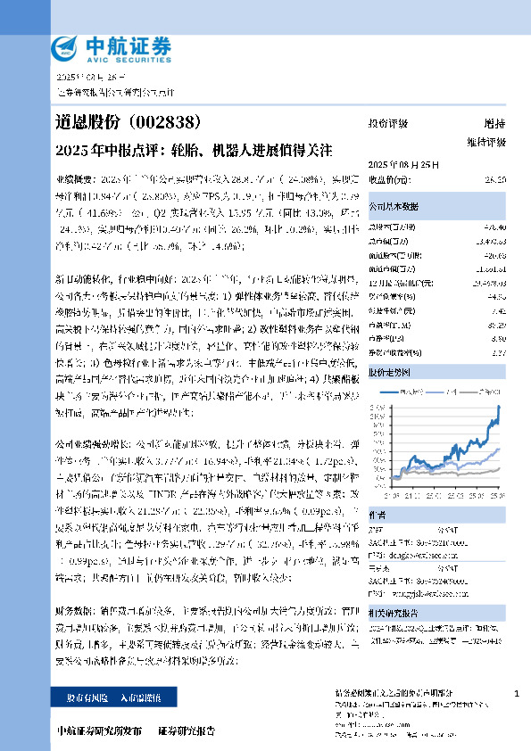 2025年中报点评：轮胎、机器人进展值得关注