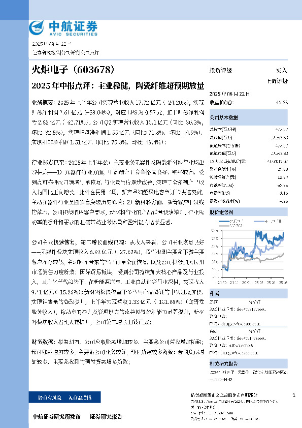 2025年中报点评：主业稳健，陶瓷纤维超预期放量