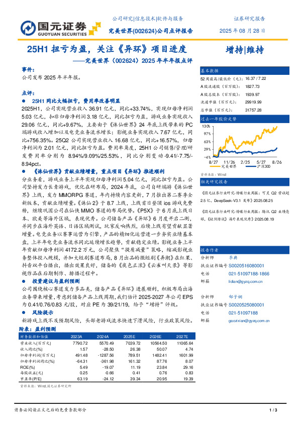 2025年半年报点评：25H1扭亏为盈，关注《异环》项目进度