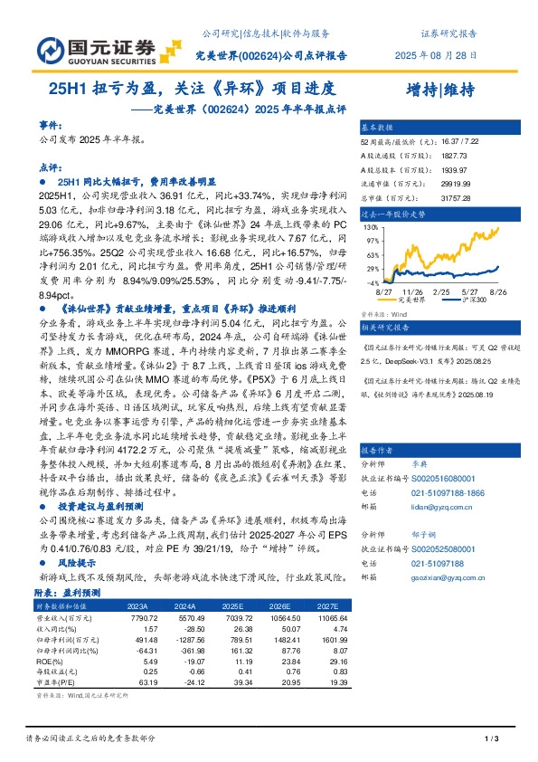 2025年半年报点评：25H1扭亏为盈，关注《异环》项目进度