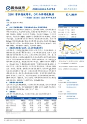 2025半年报点评:25H1营收稳健增长,OR品牌增速靓丽