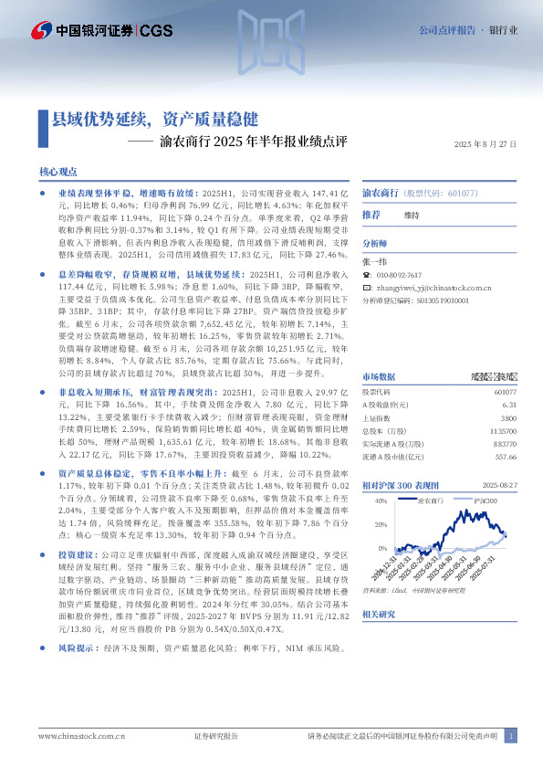 渝农商行2025年半年报业绩点评：县域优势延续，资产质量稳健