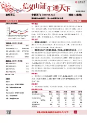 盈利能力持续提升，进一步拓展民机市场