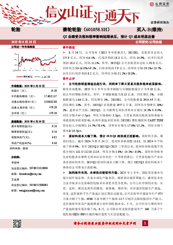 Q2业绩受关税和税率影响短期承压，预计Q3成本明显改善