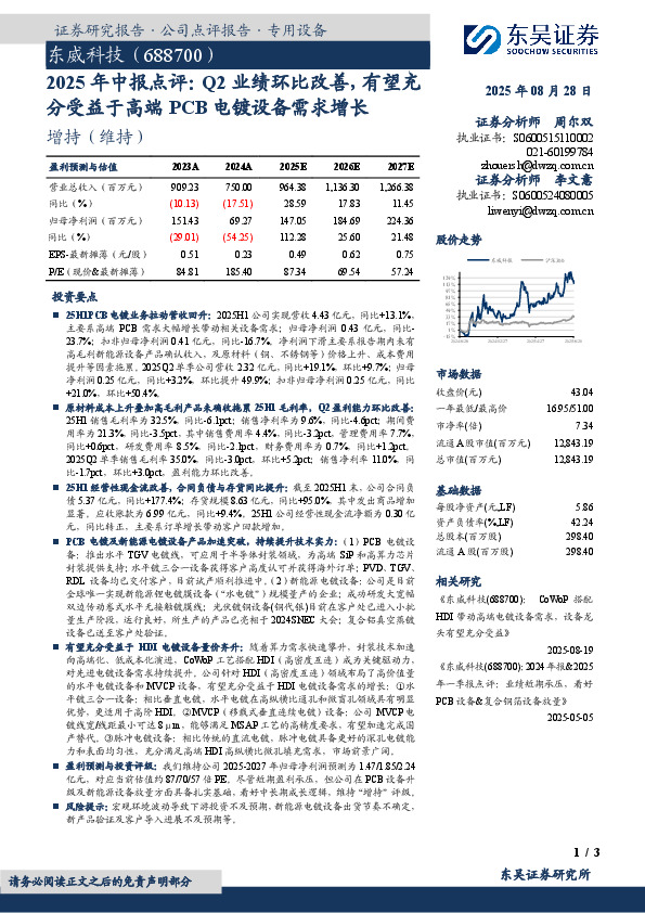 2025年中报点评：Q2业绩环比改善，有望充分受益于高端PCB电镀设备需求增长