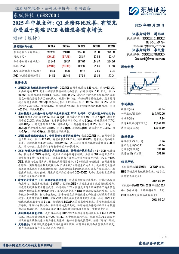 2025年中报点评：Q2业绩环比改善，有望充分受益于高端PCB电镀设备需求增长