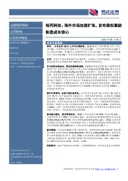 裕同科技：海外市场加速扩张，发布股权激励彰显成长信心