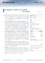 2025年中报点评:Q2业绩高增,算力相关PCB需求旺盛