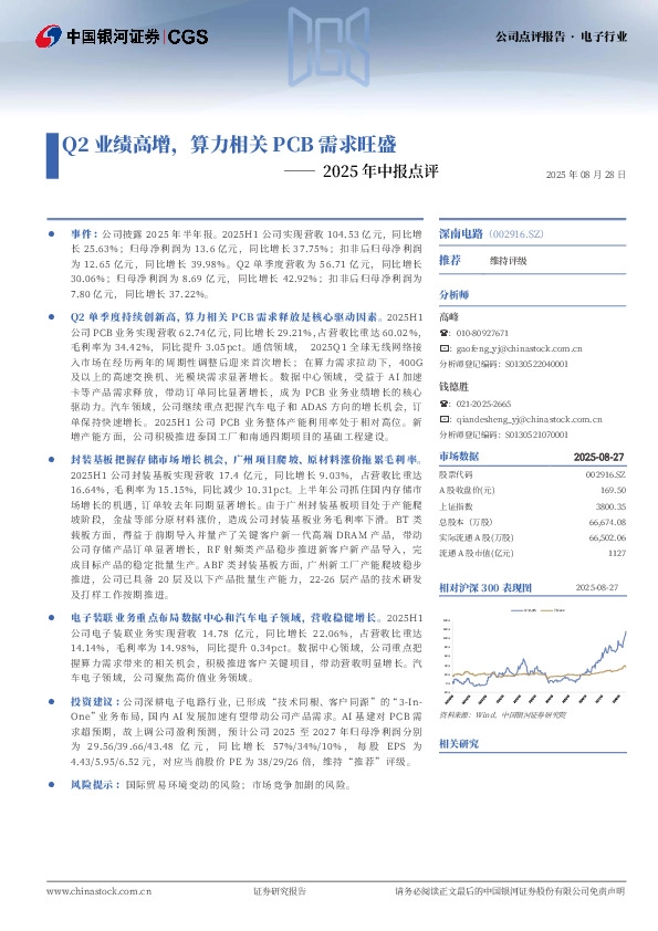 2025年中报点评：Q2业绩高增，算力相关PCB需求旺盛