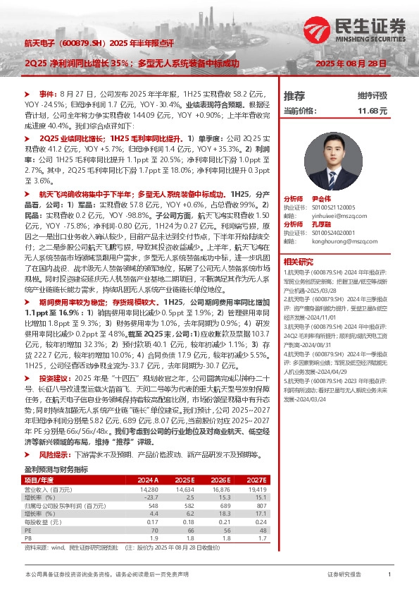 2025年半年报点评：2Q25净利润同比增长35%；多型无人系统装备中标成功