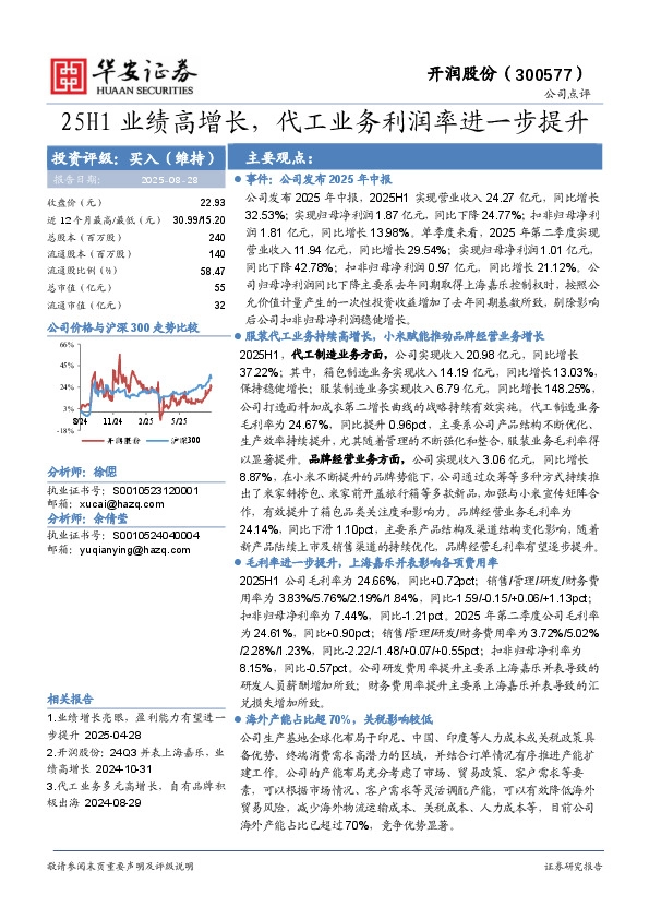 25H1业绩高增长，代工业务利润率进一步提升