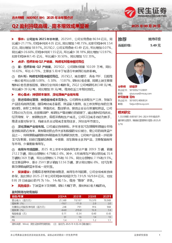 2025年半年报点评：Q2盈利持续高增，降本增效成果显著
