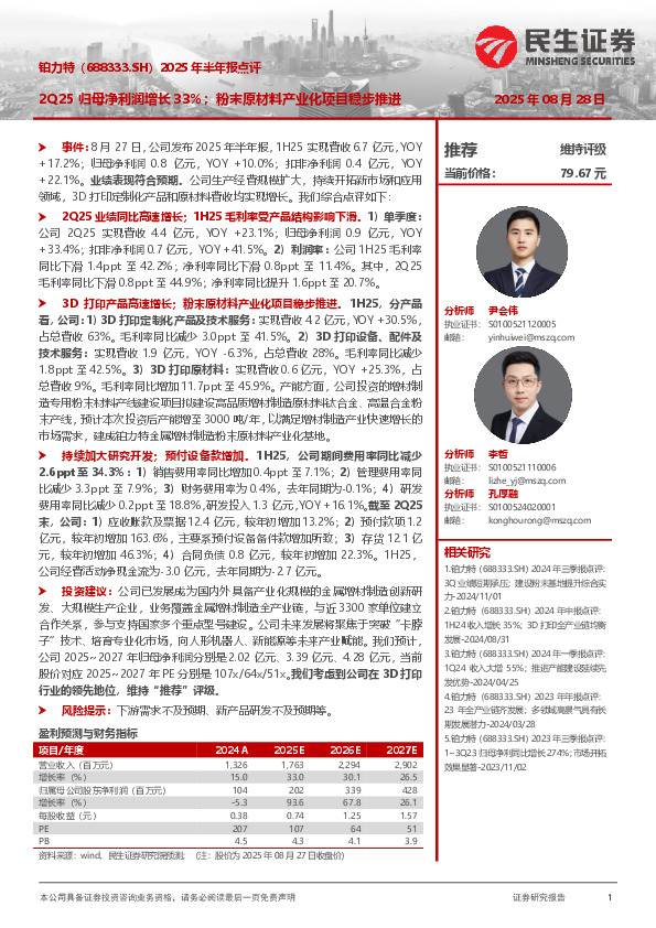 2025年半年报点评：2Q25归母净利润增长33%；粉末原材料产业化项目稳步推进