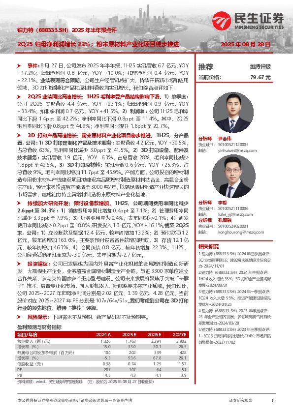 2025年半年报点评：2Q25归母净利润增长33%；粉末原材料产业化项目稳步推进