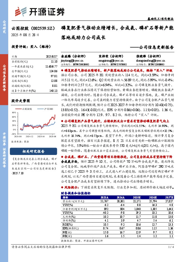 公司信息更新报告：磷复肥景气推动业绩增长，合成氨、磷矿石等新产能落地或助力公司成长