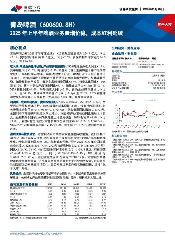 2025年上半年啤酒业务量增价稳，成本红利延续