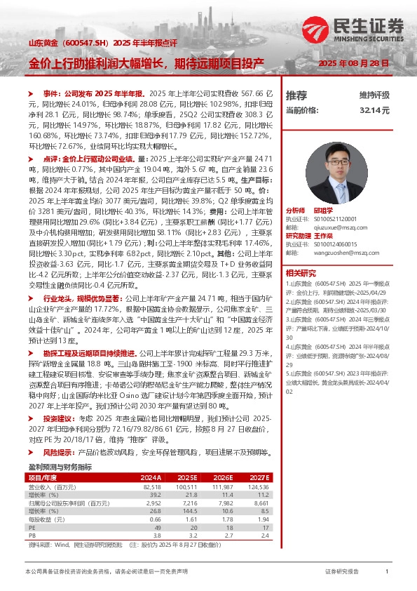 2025年半年报点评：金价上行助推利润大幅增长，期待远期项目投产