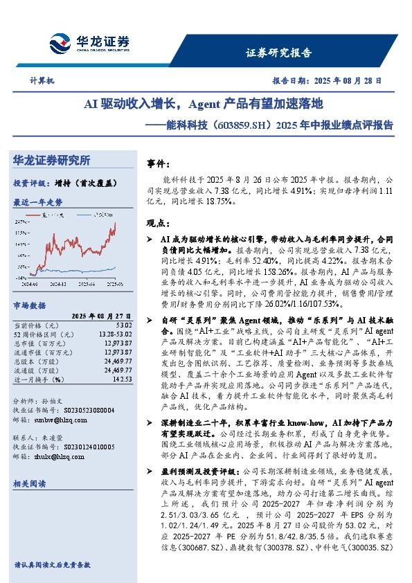 2025年中报业绩点评报告：AI驱动收入增长，Agent产品有望加速落地