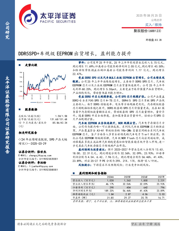 DDR5SPD+车规级EEPROM出货增长，盈利能力提升