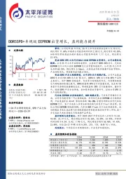 DDR5SPD+车规级EEPROM出货增长,盈利能力提升