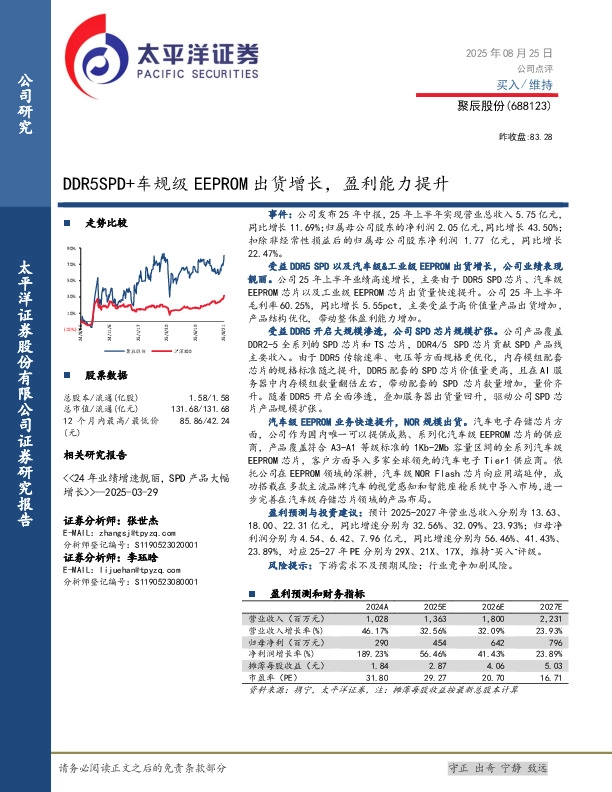 DDR5SPD+车规级EEPROM出货增长，盈利能力提升